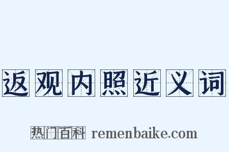 返观内照近义词是什么意思的图片